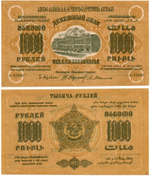 1000 рублей 1921 г. Грузия. Грузинская Республика - Серия А-00002 - Пресс