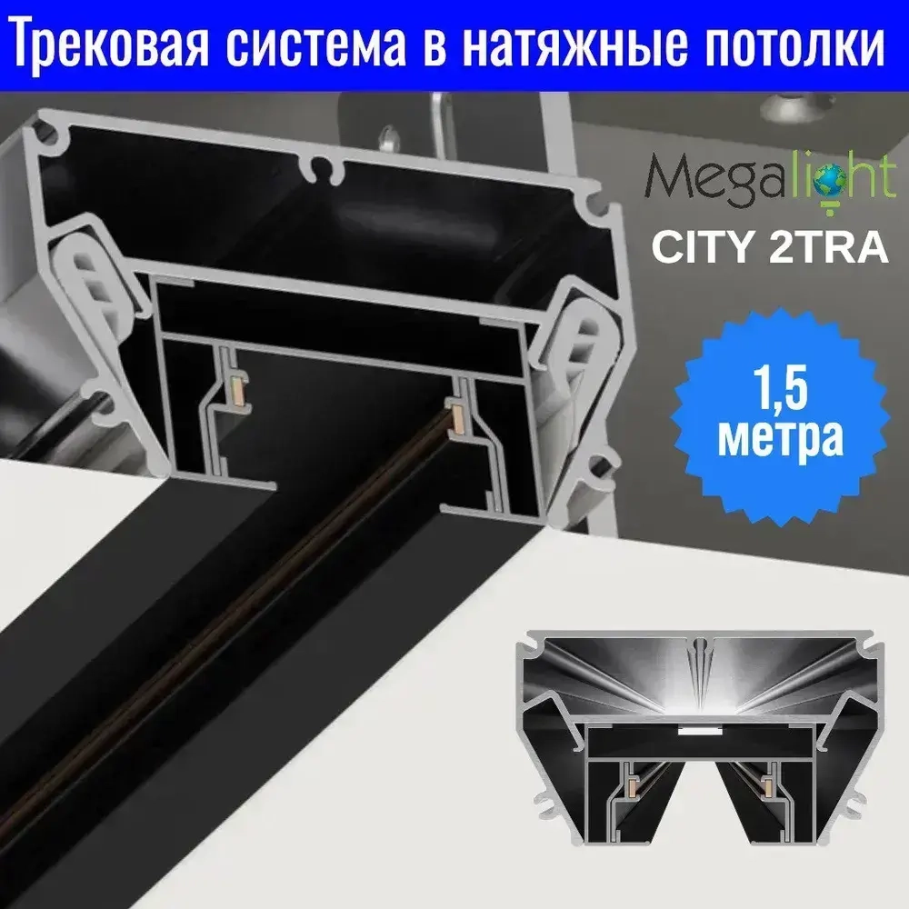 Трековая система освещения CITY 2TRA 220V Чёрный шинопровод осветительный двух-контактный однофазный трек в алюминиевом профиле для натяжных потолков 54x32x1500mm IP20 1.5 м.