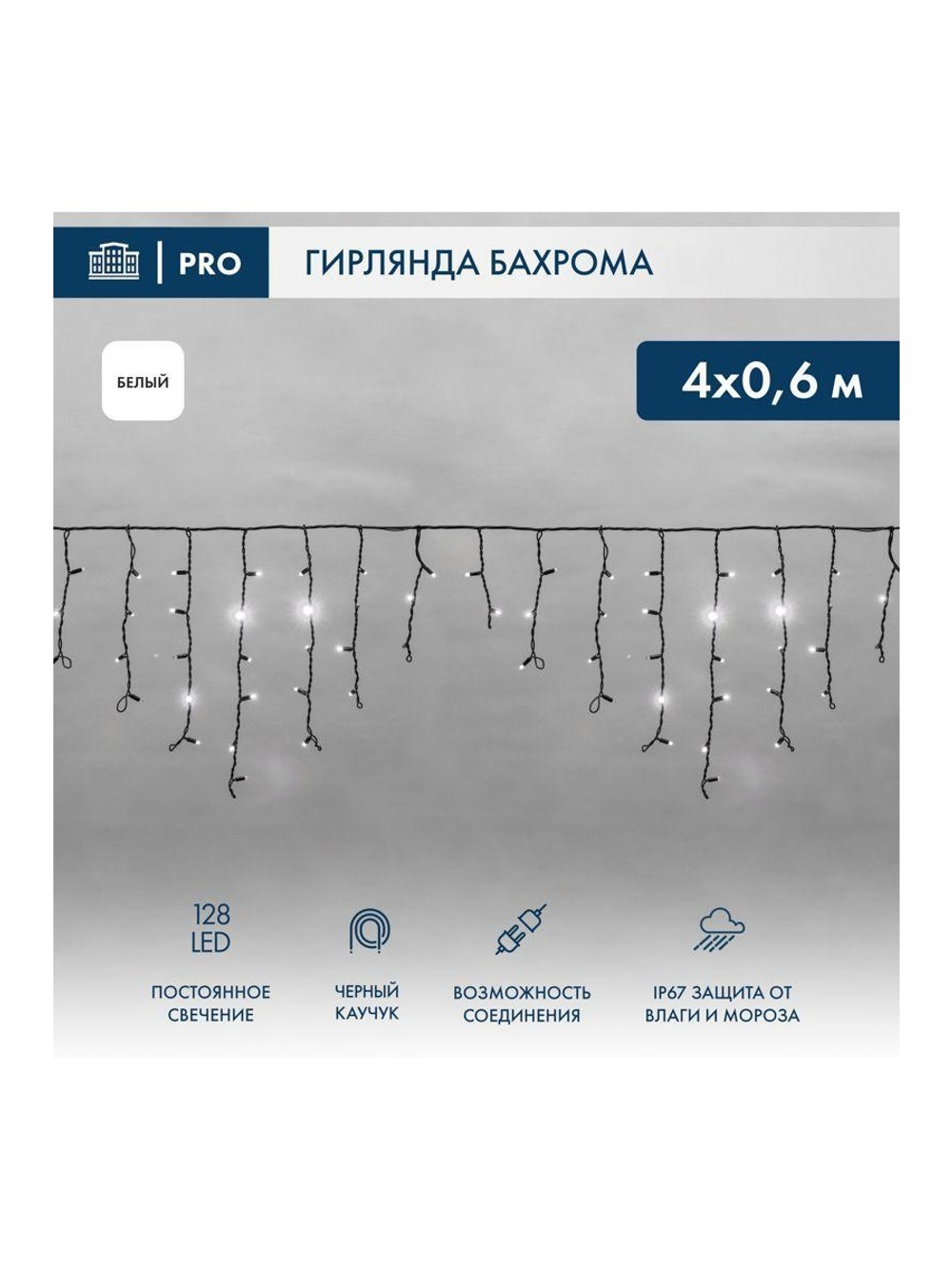 Гирлянда светодиодная "Айсикл" (бахрома) 4х0.6м 128LED бел. 10Вт 230В IP67 провод каучук черн. Neon-Night 255-225