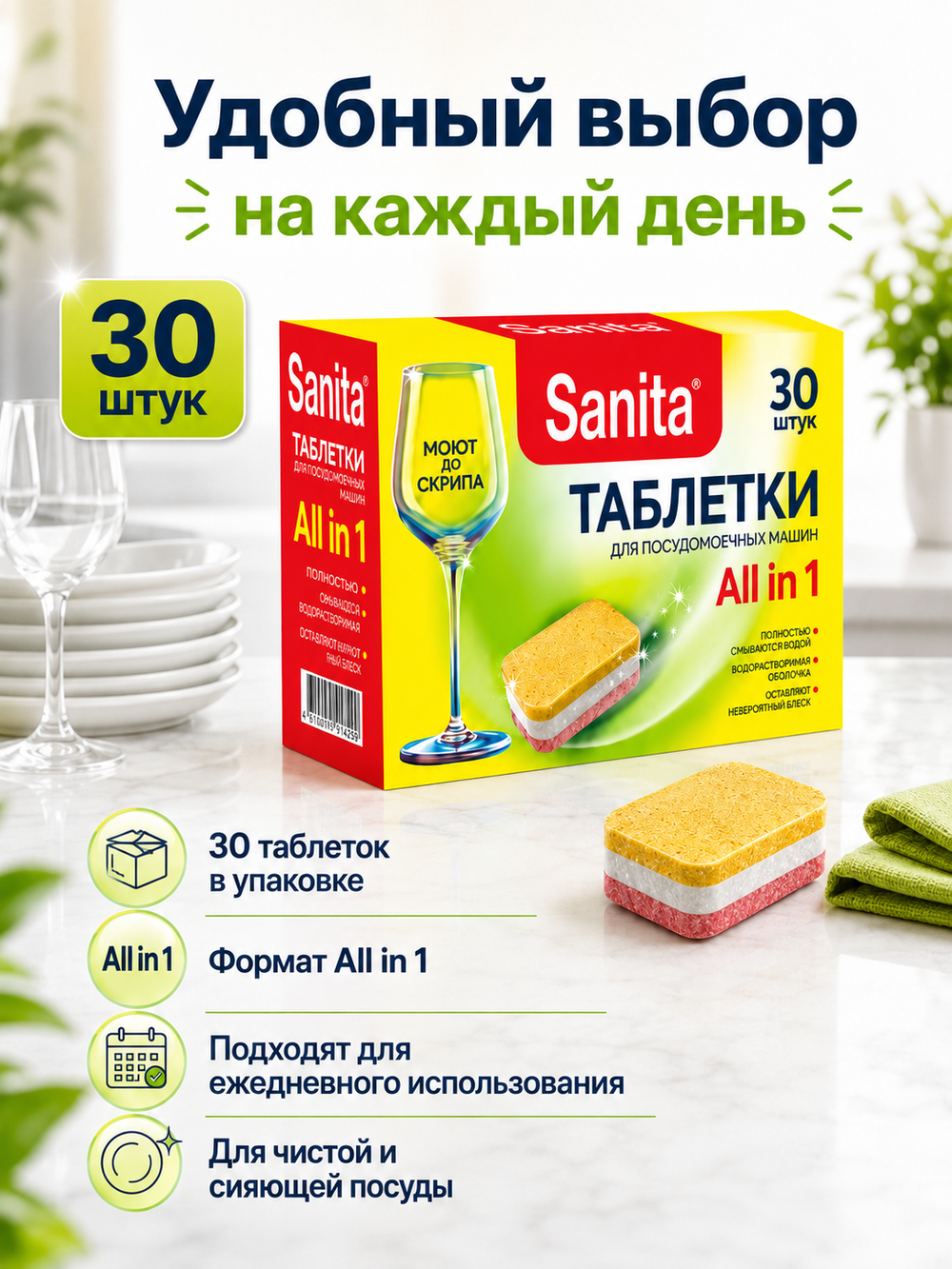 Таблетки для ПММ Sanita (30шт)