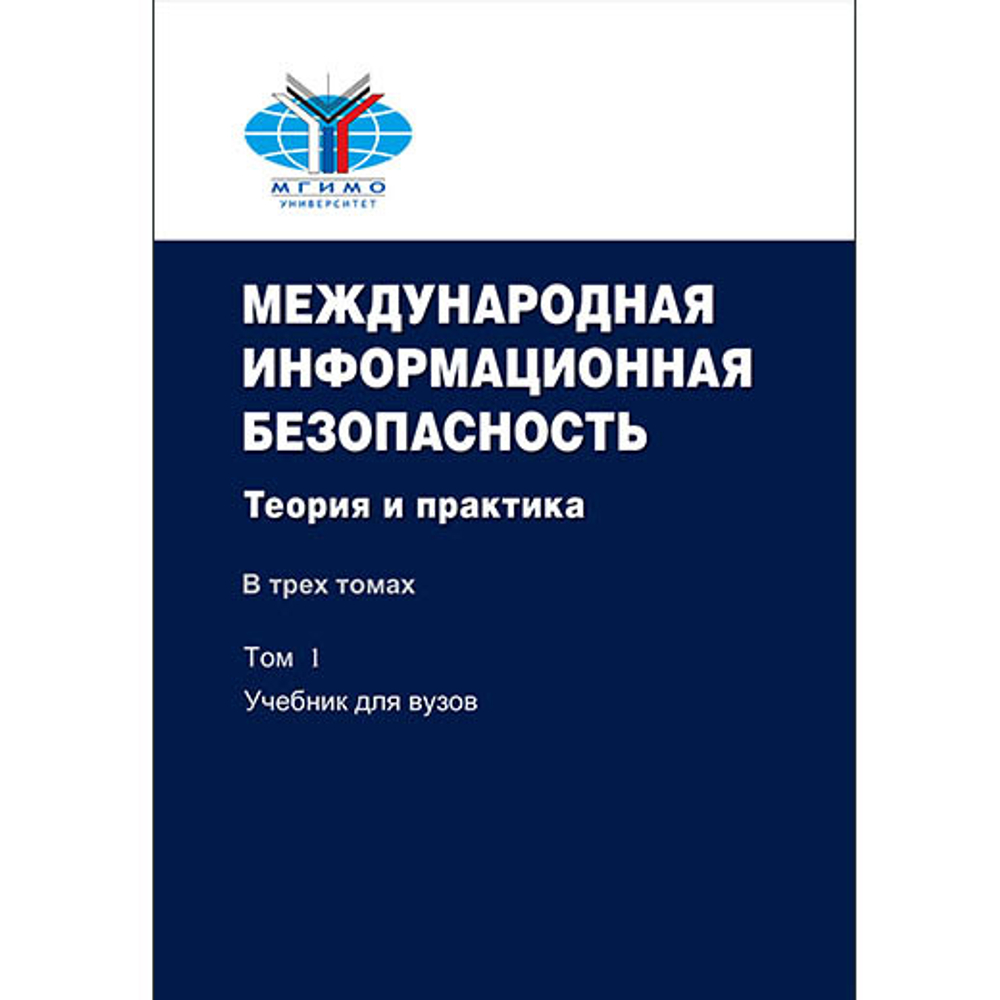Крутских А.В. (Под ред.) Международная информационная безопасность:Теория и практика:Уч.компл.в 3-х томах.Том 1-учебник.Тома 2 и 3 - документы на компакт-диске. 2-е изд., доп. Гриф ФУМО