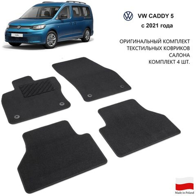 Коврики VW Caddy 5 текстиль (c 2021 г)