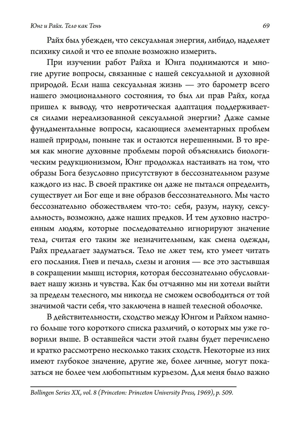 Юнг и Райх. Тело как Тень. ПРЕДЗАКАЗ 15% До 23.12.2025