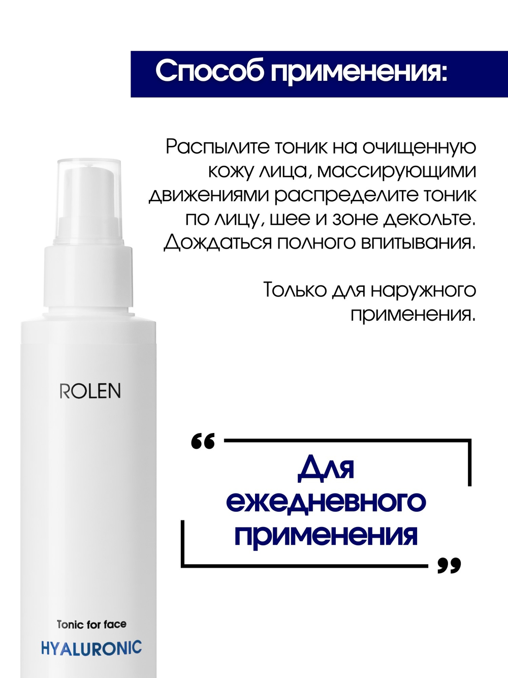Увлажняющий тоник для лица ROLEN HYALURONIC 150 ml