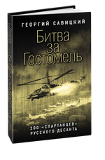 Битва за Гостомель. 200 «спартанцев» русского десанта