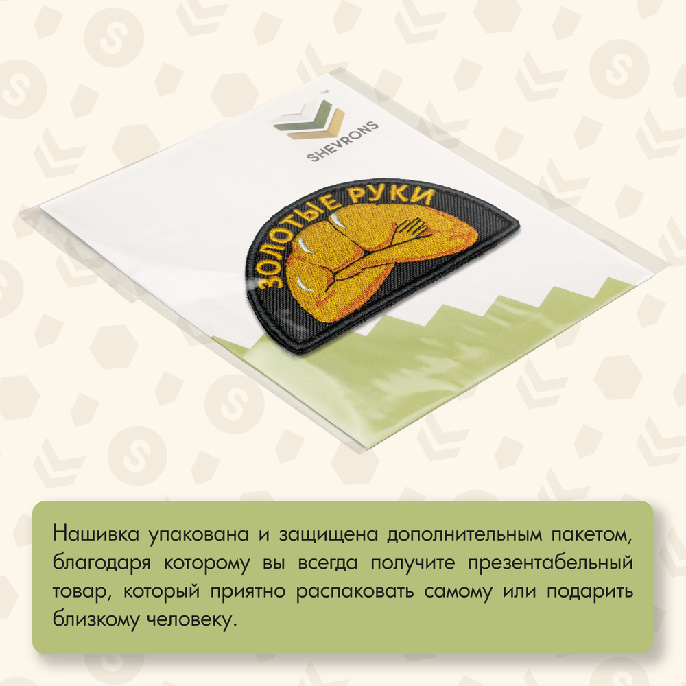 Нашивка на одежду, патч, шеврон на липучке "Золотые руки" (Чёрный) 8,7х5 см