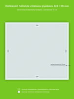 Сатиновый натяжной потолок 9.6 м2