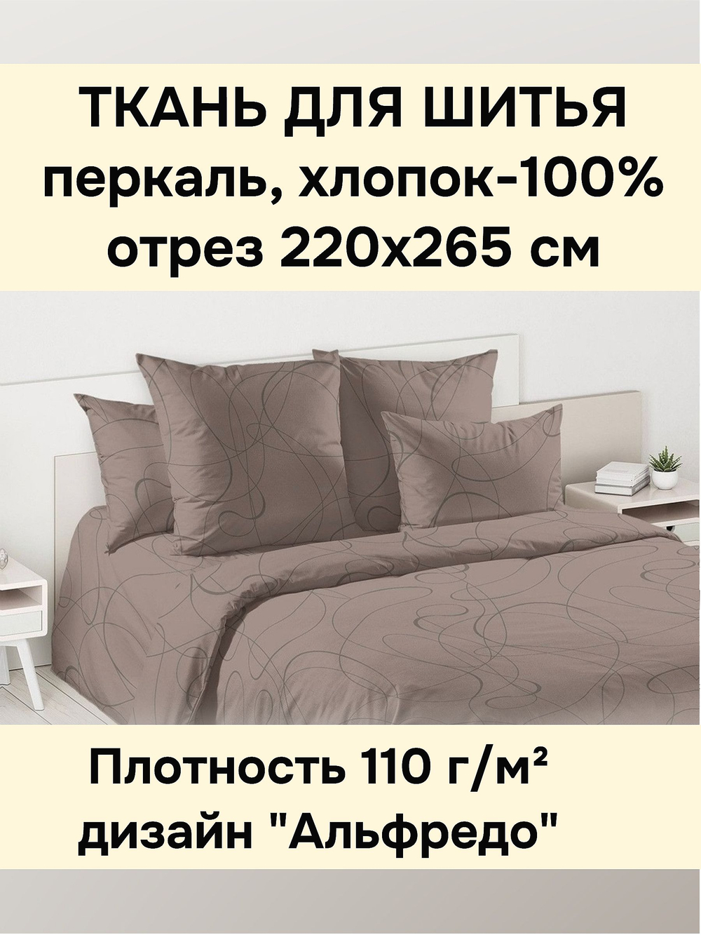 2,65м. Ткань для шитья постельного белья, "Альфредо.", шир. 220см, хлопок 100%, плотн. 110 г/м, отрез 220х265 метра