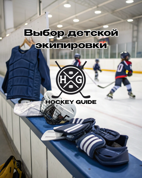 Как выбрать детскую экипировку?