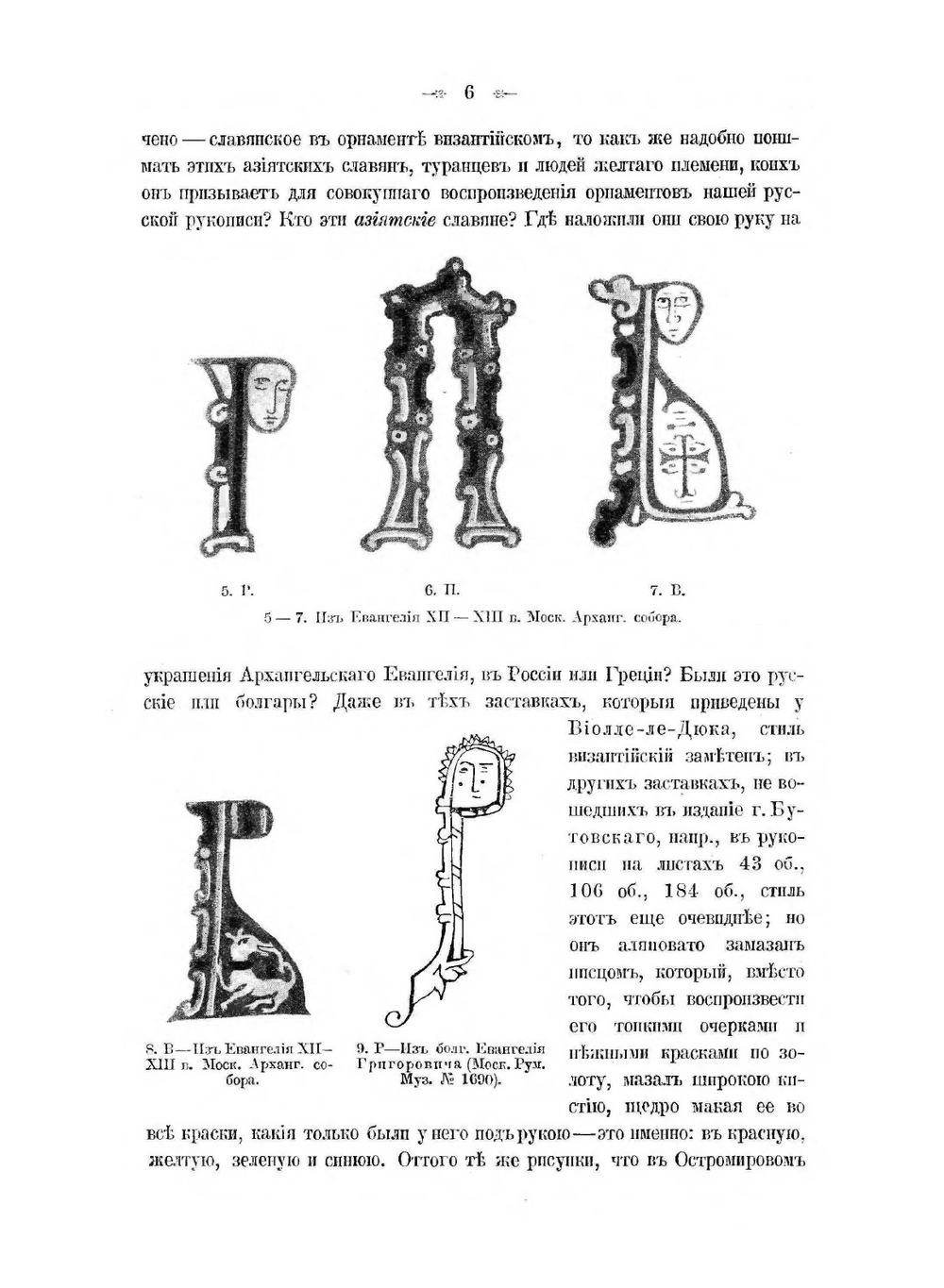 Исторические очерки по русскому орнаменту в рукописях | Фёдор Буслаев
