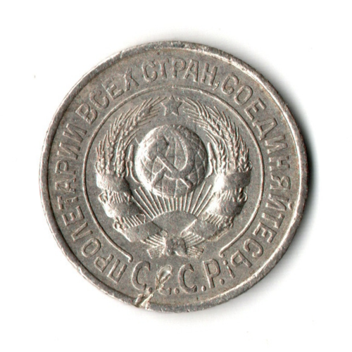 15 копеек 1924 год VF-