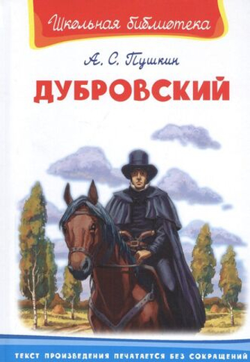 Пушкин А.С. Дубровский