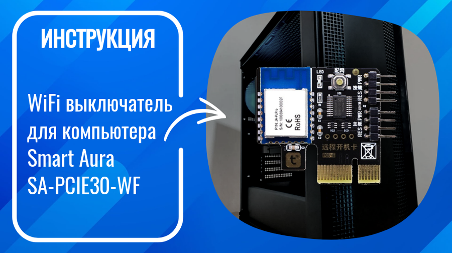 Инструкция по подключению и настройке умного Wi-Fi выключателя для компьютера Smart Aura SA-PCIE30-WF