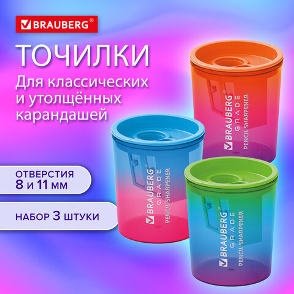 Точилка для классических и утолщенных карандашей BRAUBERG «Grade», НАБОР 3 штуки.
