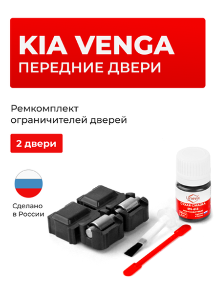 Ремкомплект ограничителей дверей KIA VENGA DN (Передние двери, тип 53) 2009-2017