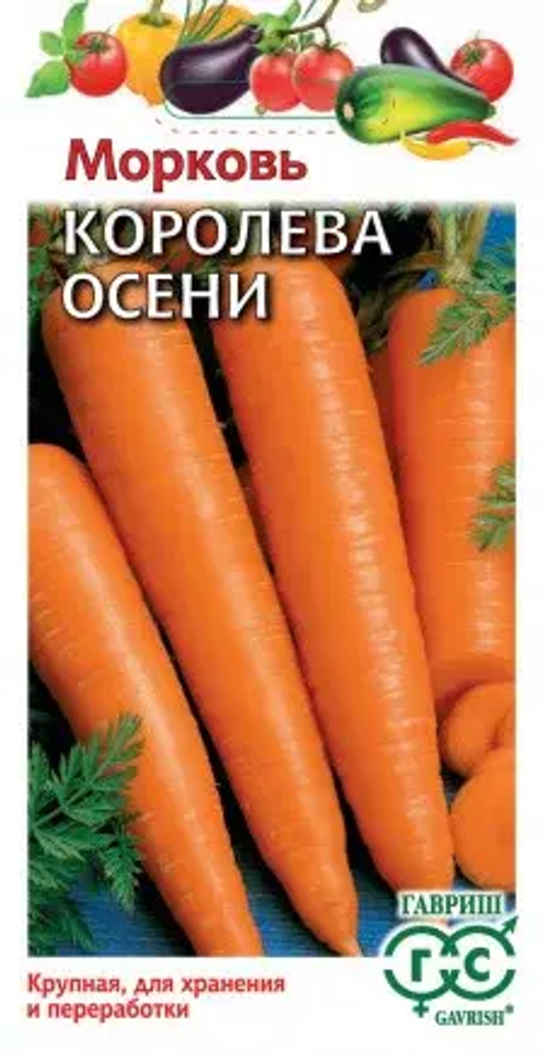 Морковь Королева Осени, 2,0г