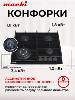 Газовая варочная панель 60 см, Macbi MBH64WFGL. V3-NM Nano Glass (Model 2024 года)Закаленное матовое стекло легкой очистки с Wok-конфоркой, Электроподжиг, Газ-контроль, Решетки из чугуна
