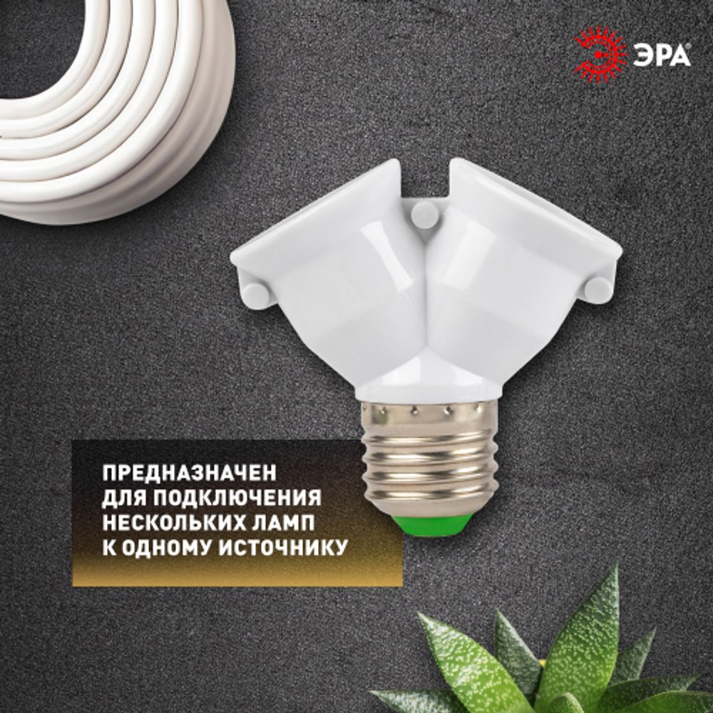 Патрон-разветвитель ЭРА цокольный Е27-2хЕ27 белый | Патроны, переходники, ПРА