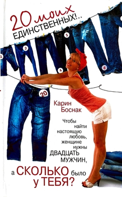 Сколько у тебя? 20 моих единственных!..