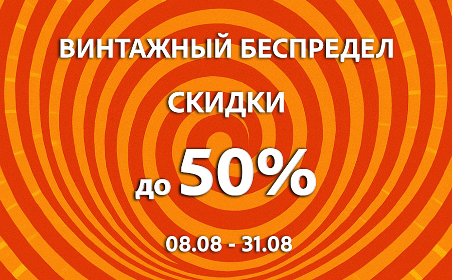 Винтажный Беспредел