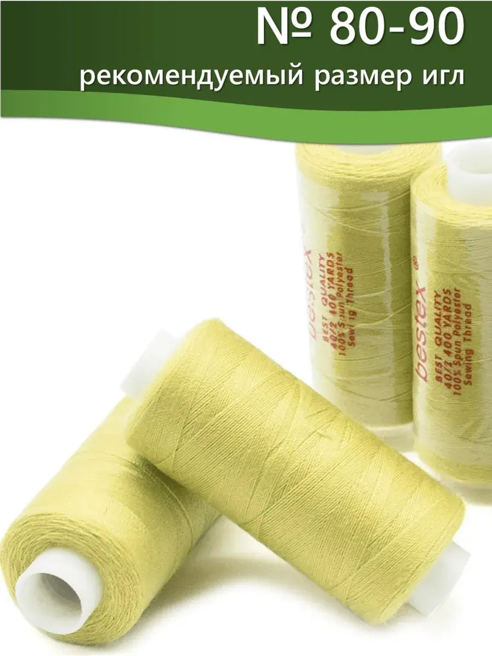 Нитки BESTEX для швейных машин и оверлока 40/2, упаковка 5 шт, цвет 207 светло-желтый