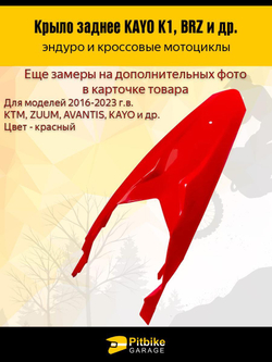 Заднее крыло для эндуро и кроссовых мотоциклов красное