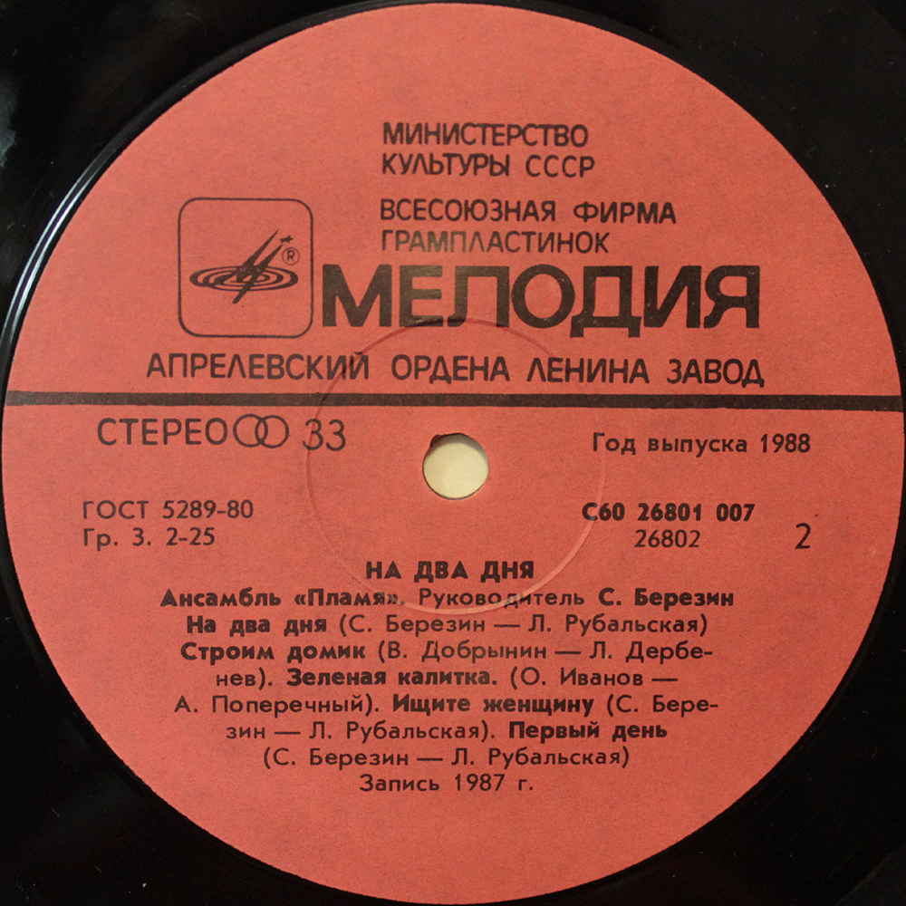 Пламя / На Два Дня (LP)