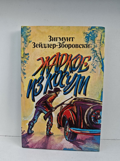 Жаркое из косули