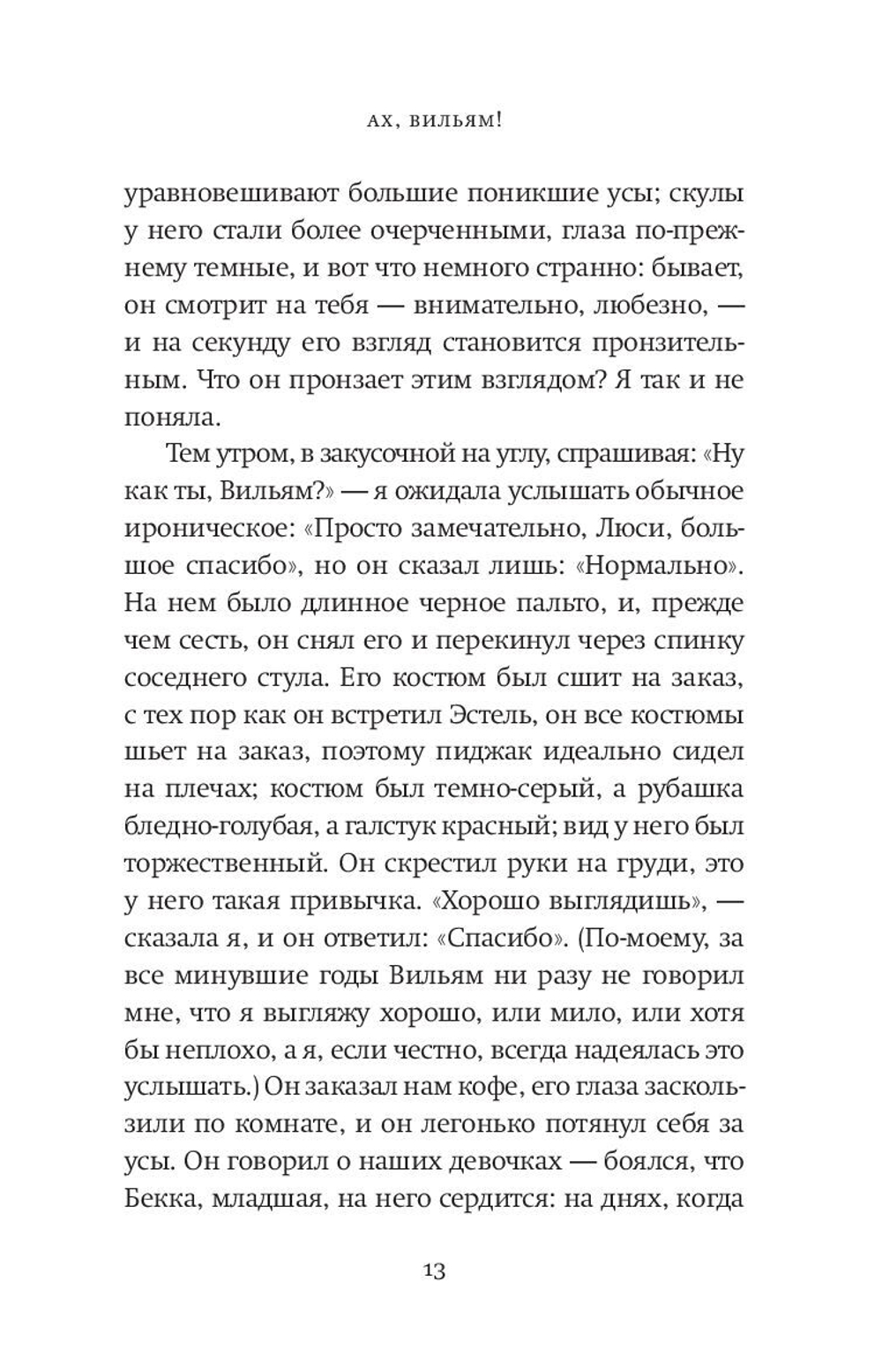 Ах, Вильям!