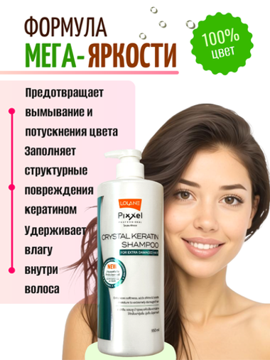 Кератиновый шампунь для сильно поврежденных волос LOLANE PIXXEL CRYSTAL, 950 мл