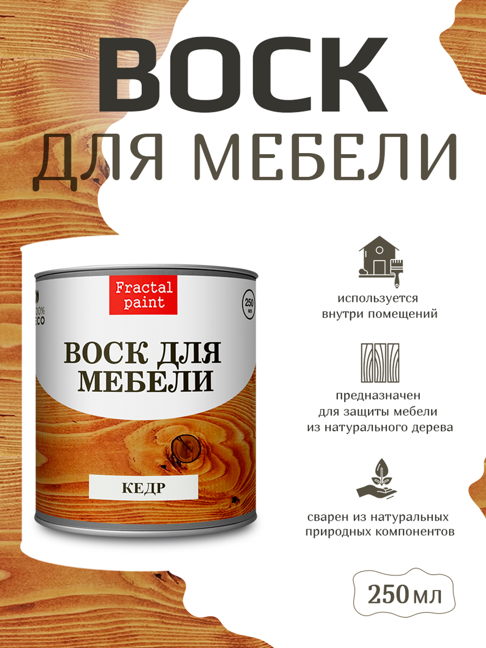 Воск для мебели «Кедр»