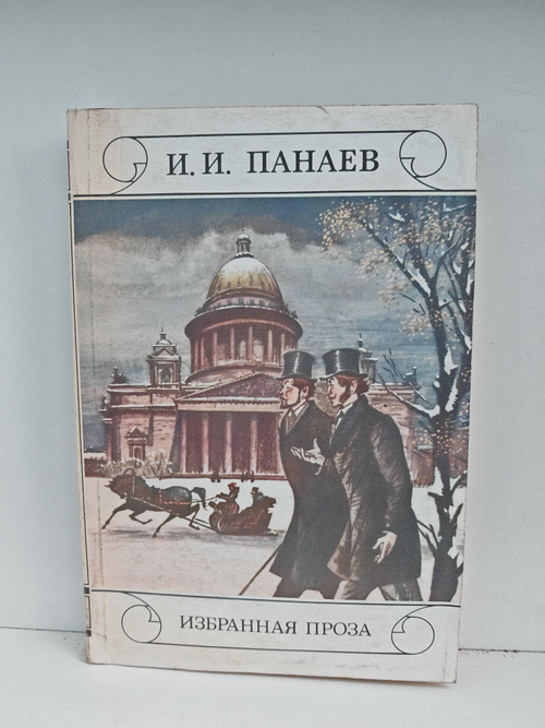 И. И. Панаев. Избранная проза