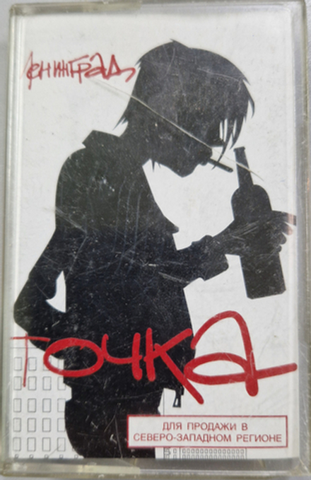 MC: Ленинград — «Точка» (2002)