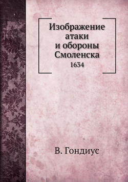 Изображение атаки и обороны Смоленска. 1634 | В. Гондиус