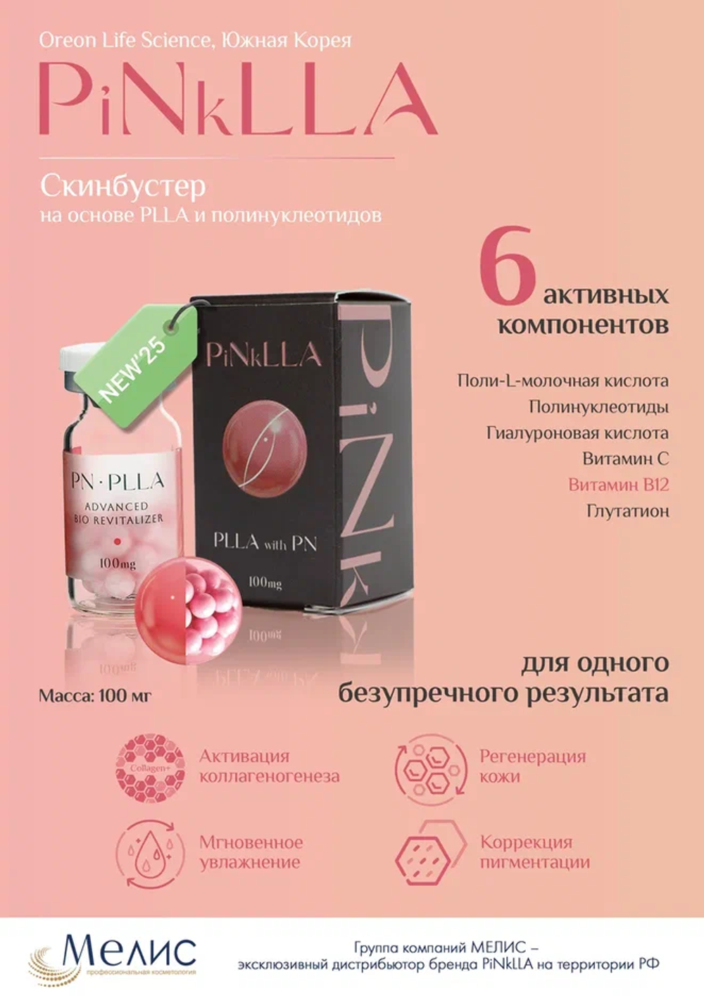 PinkLLA Скинбустер с полимолочной кислотой и полинуклеотидами
