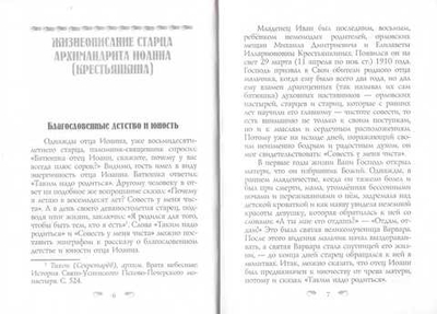 Живое предание. Старец Иоанн (Крестьянкин)