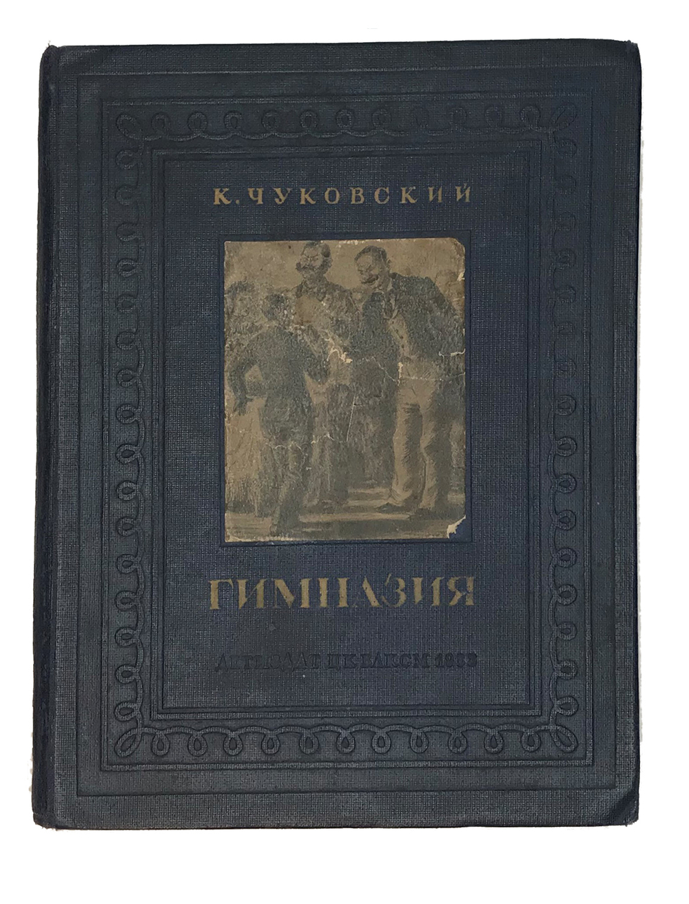 Чуковский К.И. Гимназия. Воспоминания детства. Рисунки К. Клементьевой. М.; Л.: Детиздат, 1938 г.