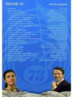 Песня года 1973, часть 1 (DVD)