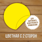 Наклейка "Желтый круг" сигнальная для слабовидящих на двери и витрины