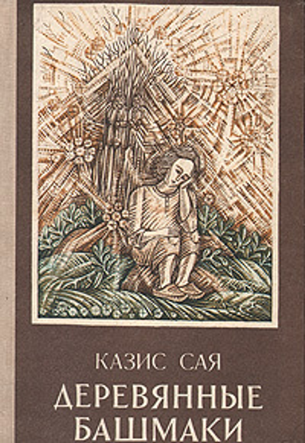 Деревянные башмаки