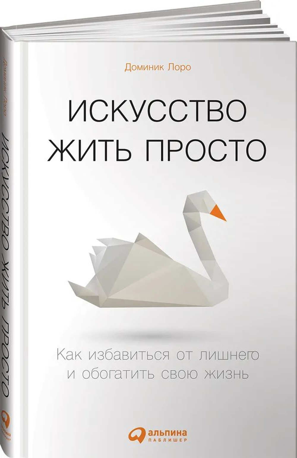 Искусство жить просто. Как избавиться от лишнего и обогатить свою жизнь