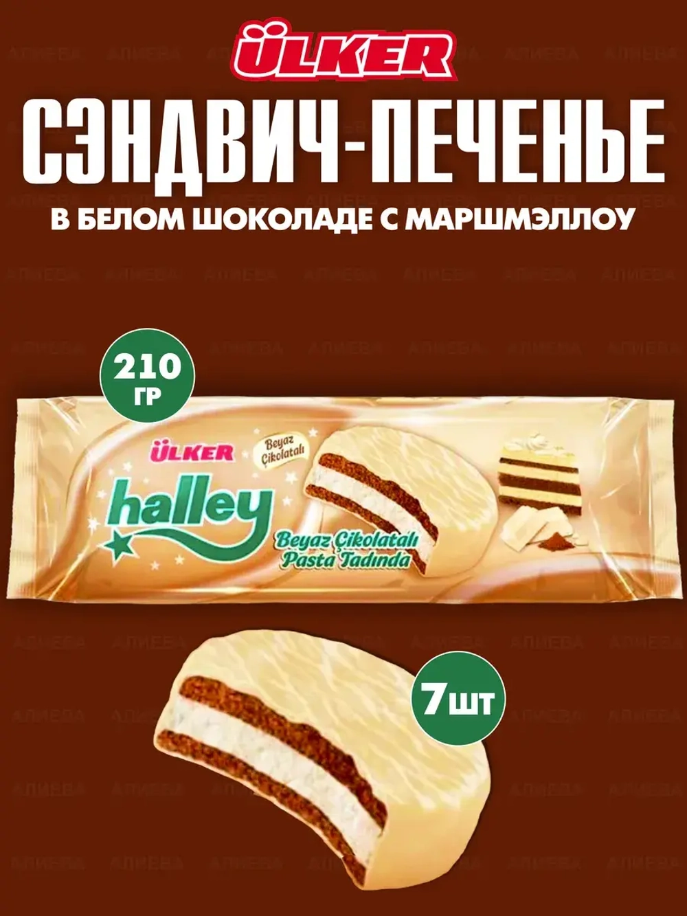 Сэндвич-печенье Halley Ulker/Alpella/в шоколаде с маршмэллоу