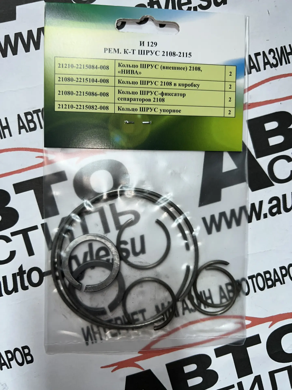 Ремкомплект колец стопорных на ШРУС 2108-09-2115 полный/(ООО«Рипус-Авто) (И129)