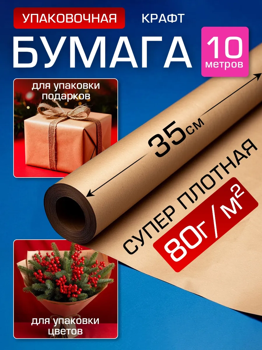 Упаковочная Крафт бумага подарочная 35см*10 м.