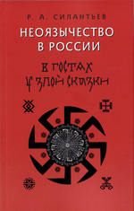 Неоязычество в России. В гостях у злой сказки. Р. А. Силантьев