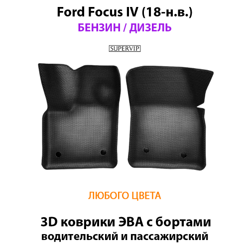 Передние автомобильные коврики ЭВА с бортами для Ford Focus IV (18-н.в.)