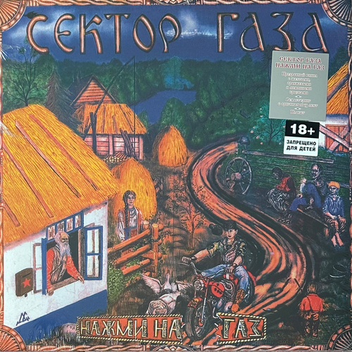 Сектор Газа ‎– Нажми На Газ (Россия 2024г.)