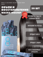 Маска филлер для волос 8 second 20 шт