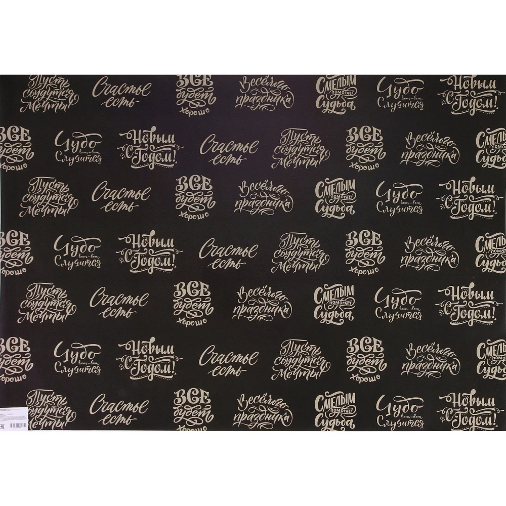 Бумага упаковочная 50х70 см «Новогоднее поздравление» (1 лист)