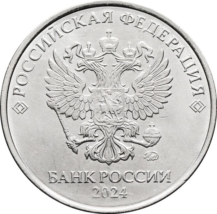 5 рублей 2024 ММД